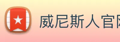 威尼斯人官网 logo
